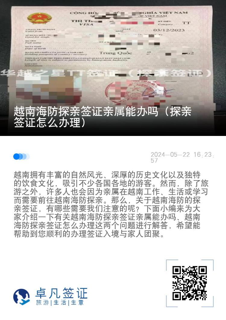 越南海防探亲签证亲属能办吗（探亲签证怎么办理）