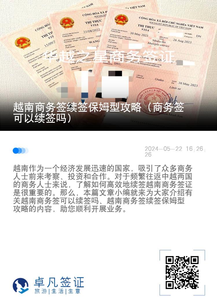 越南商务签续签保姆型攻略（商务签可以续签吗）