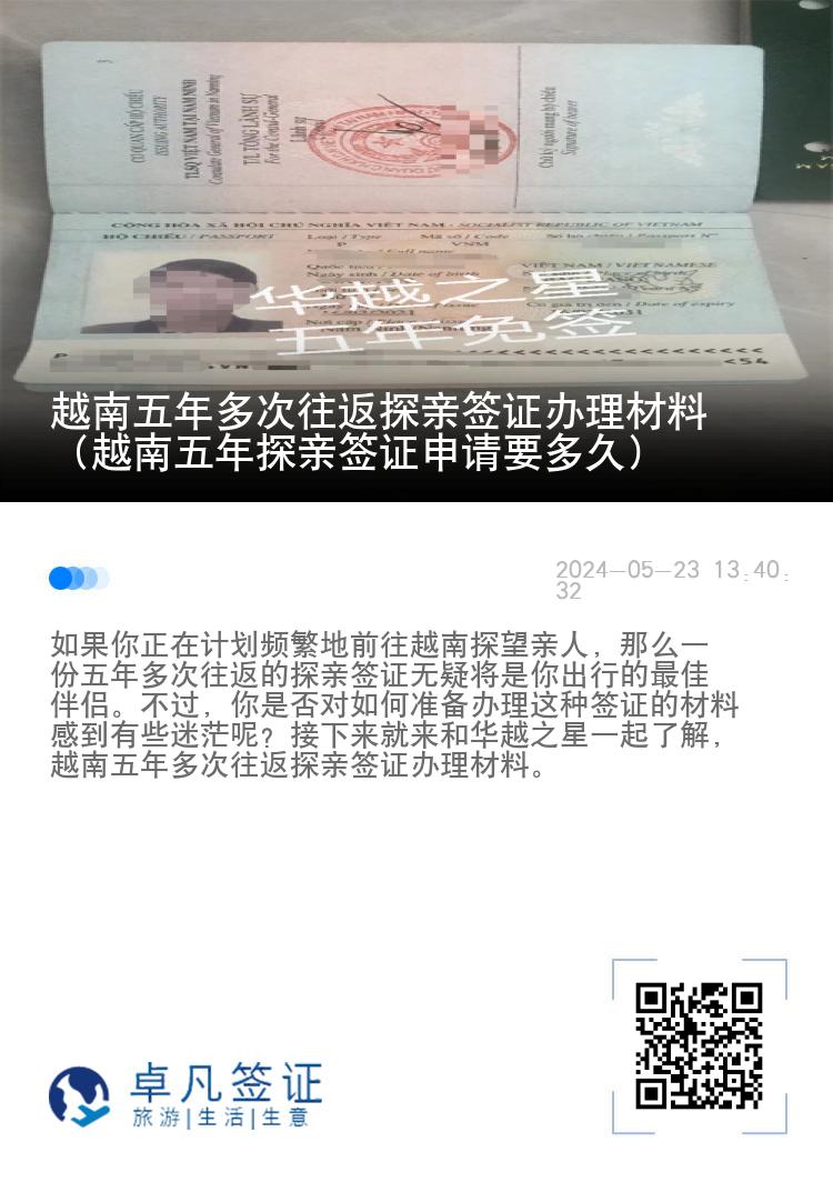 越南五年多次往返探亲签证办理材料（越南五年探亲签证申请要多久）