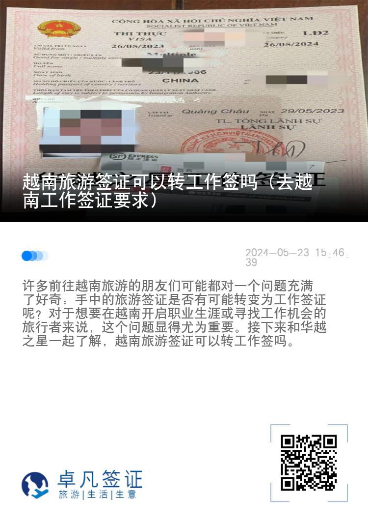 越南旅游签证可以转工作签吗（去越南工作签证要求）