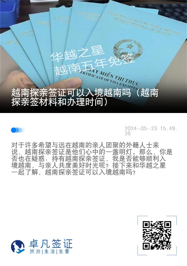 越南探亲签证可以入境越南吗（越南探亲签材料和办理时间）