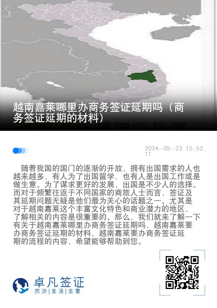 越南嘉莱哪里办商务签证延期吗（商务签证延期的材料）