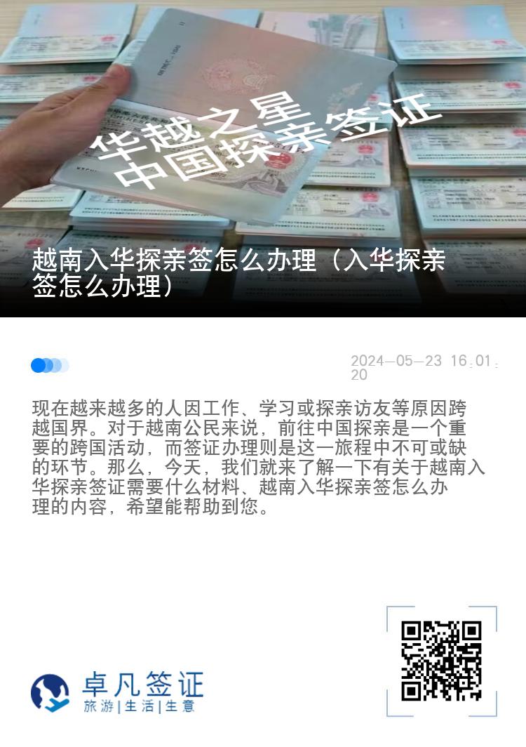 越南入华探亲签怎么办理（入华探亲签怎么办理）
