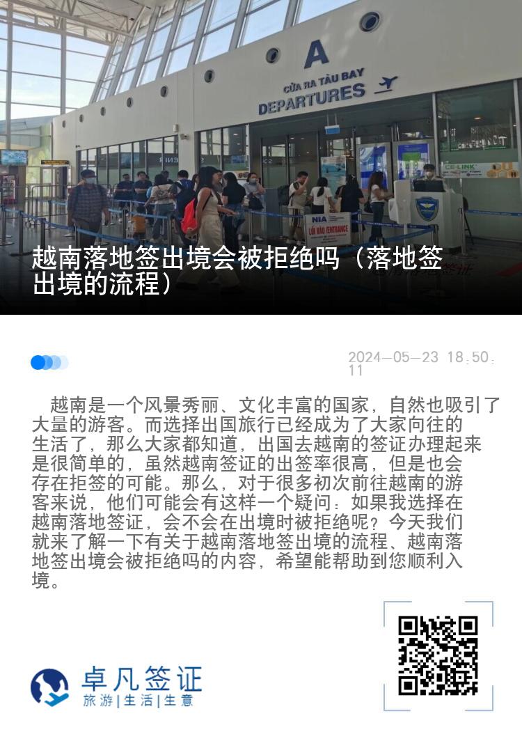 越南落地签出境会被拒绝吗（落地签出境的流程）