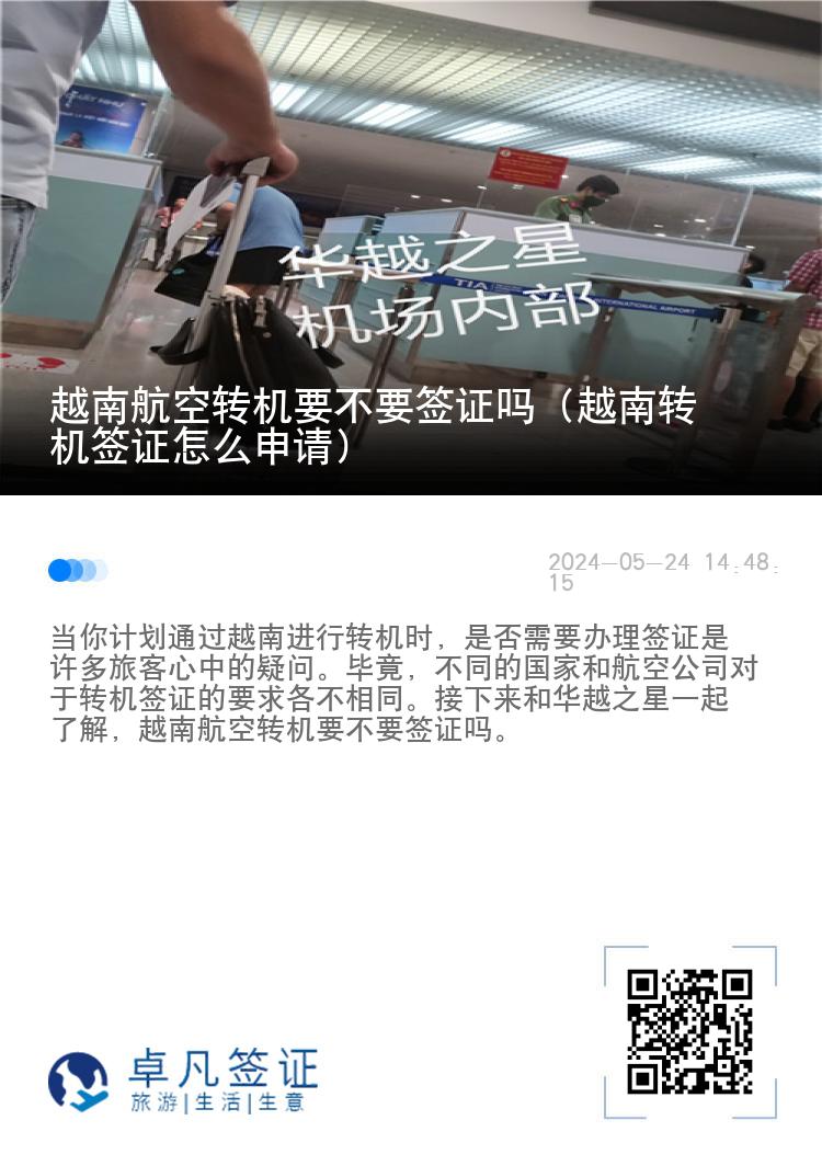 越南航空转机要不要签证吗（越南转机签证怎么申请）