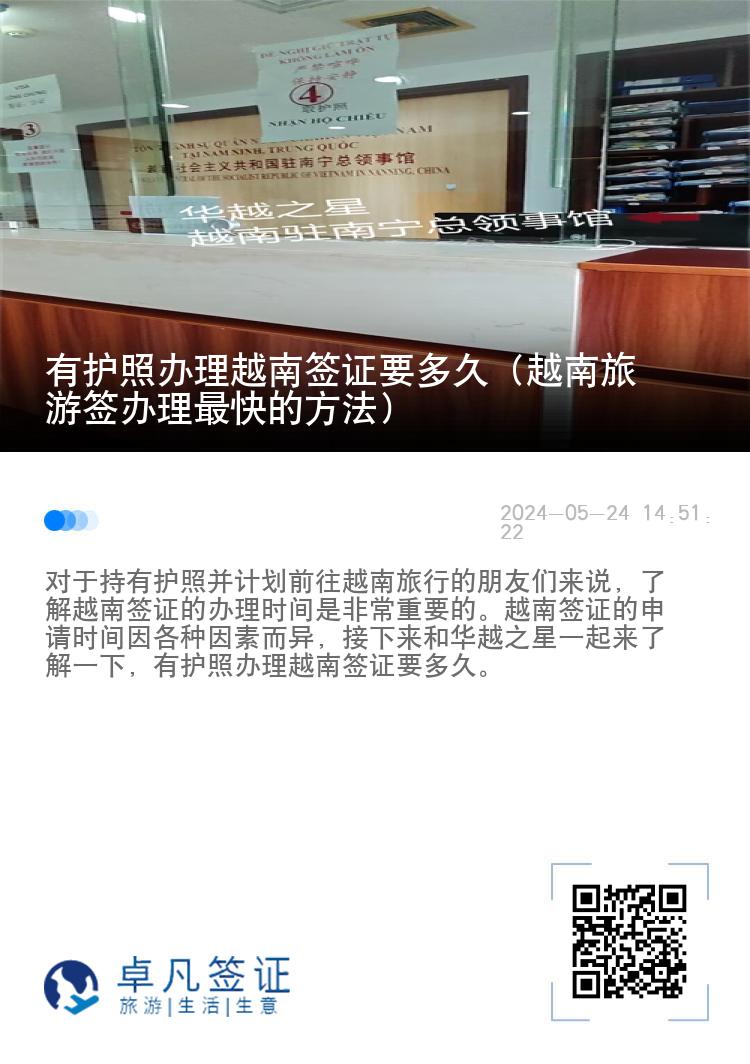 有护照办理越南签证要多久（越南旅游签办理最快的方法）