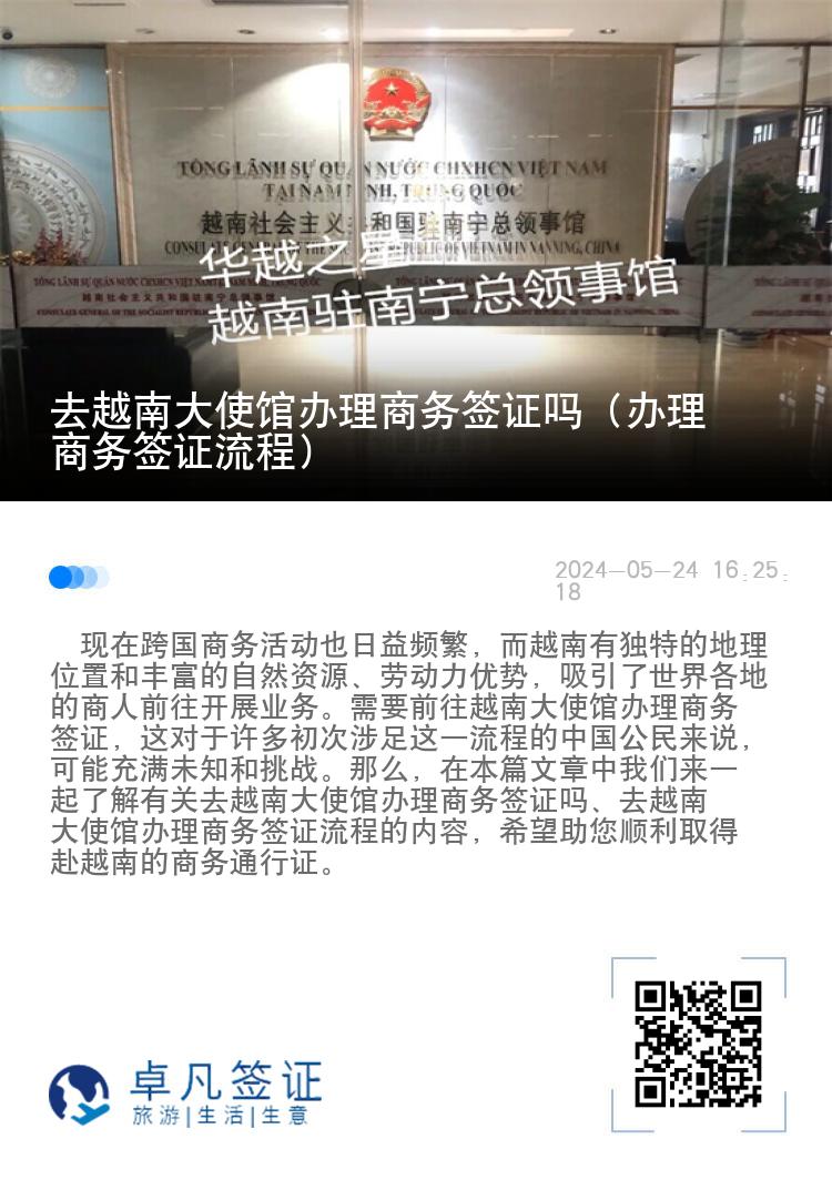 去越南大使馆办理商务签证吗（办理商务签证流程）