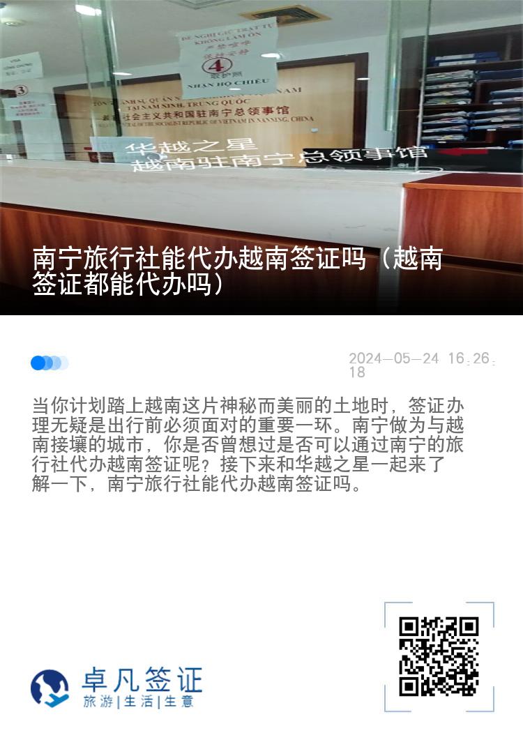 南宁旅行社能代办越南签证吗（越南签证都能代办吗）