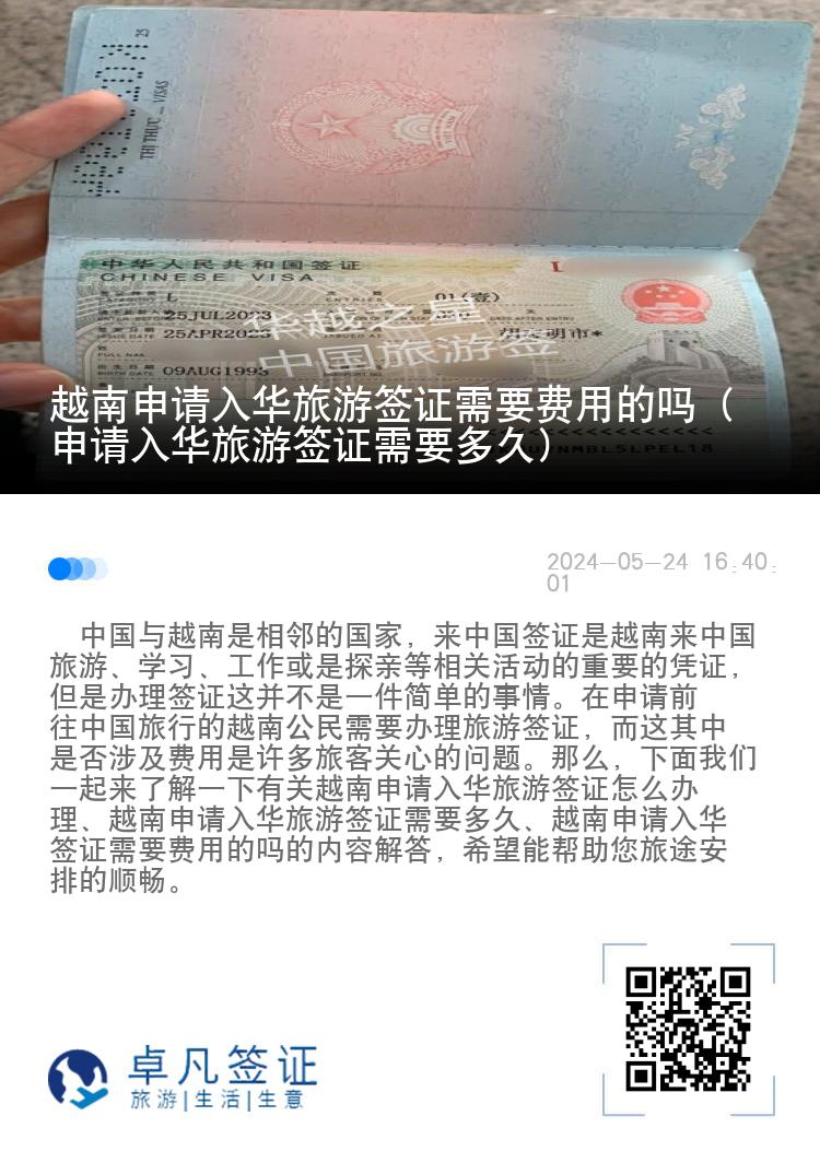 越南申请入华旅游签证需要费用的吗（申请入华旅游签证需要多久）