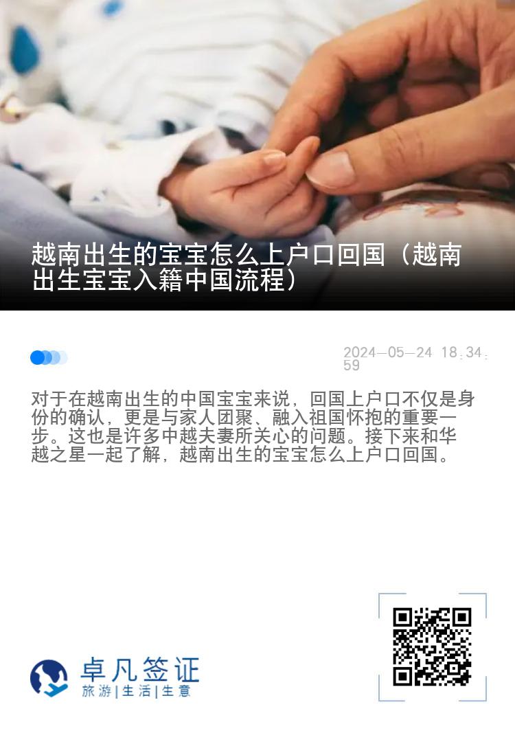 越南出生的宝宝怎么上户口回国（越南出生宝宝入籍中国流程）