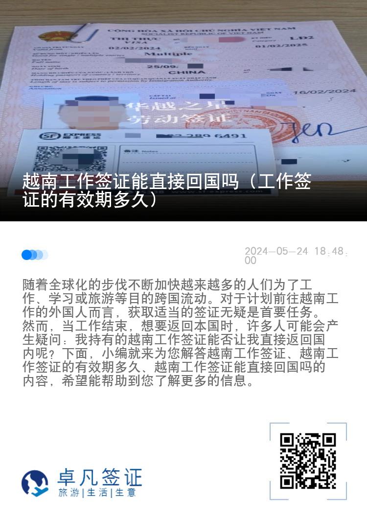 越南工作签证能直接回国吗（工作签证的有效期多久）