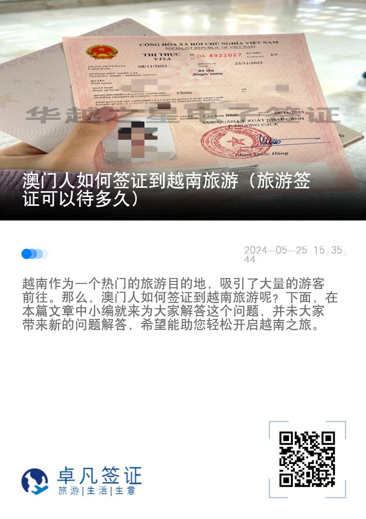 澳门人如何签证到越南旅游（旅游签证可以待多久）