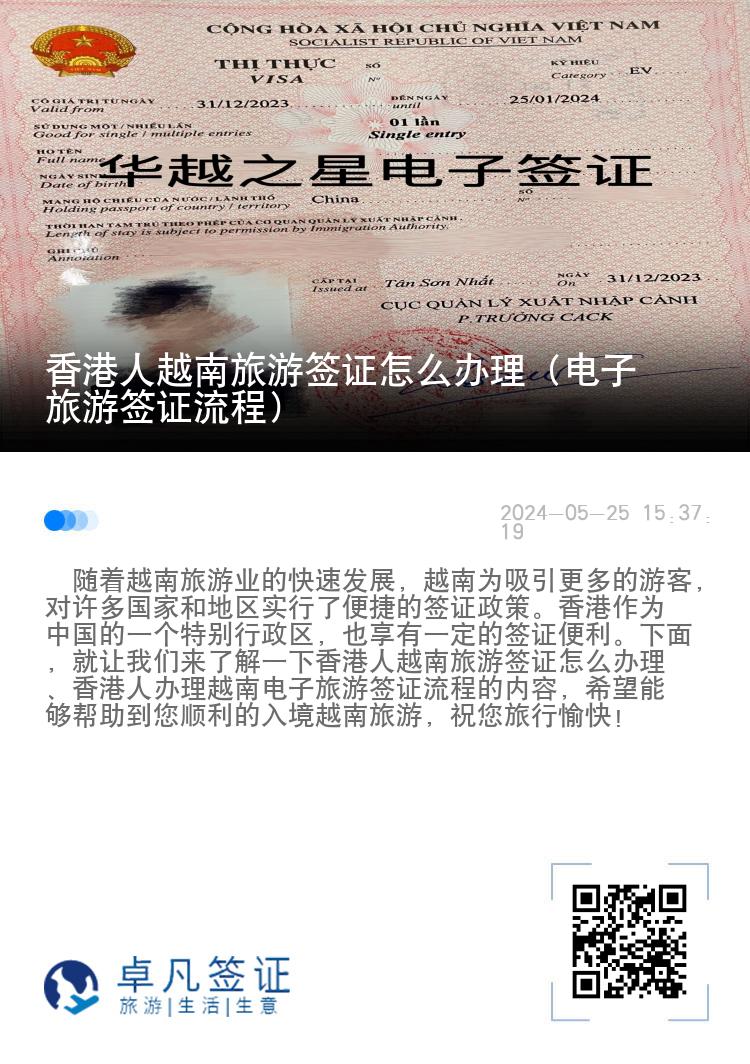 香港人越南旅游签证怎么办理（电子旅游签证流程）