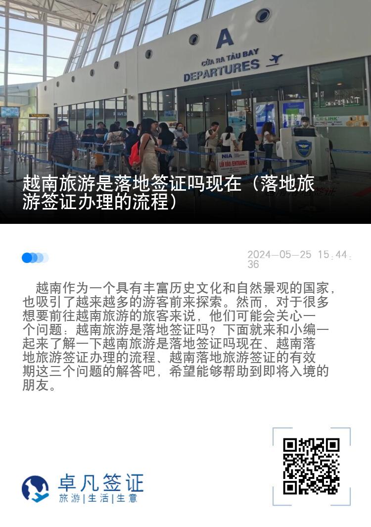越南旅游是落地签证吗现在（落地旅游签证办理的流程）