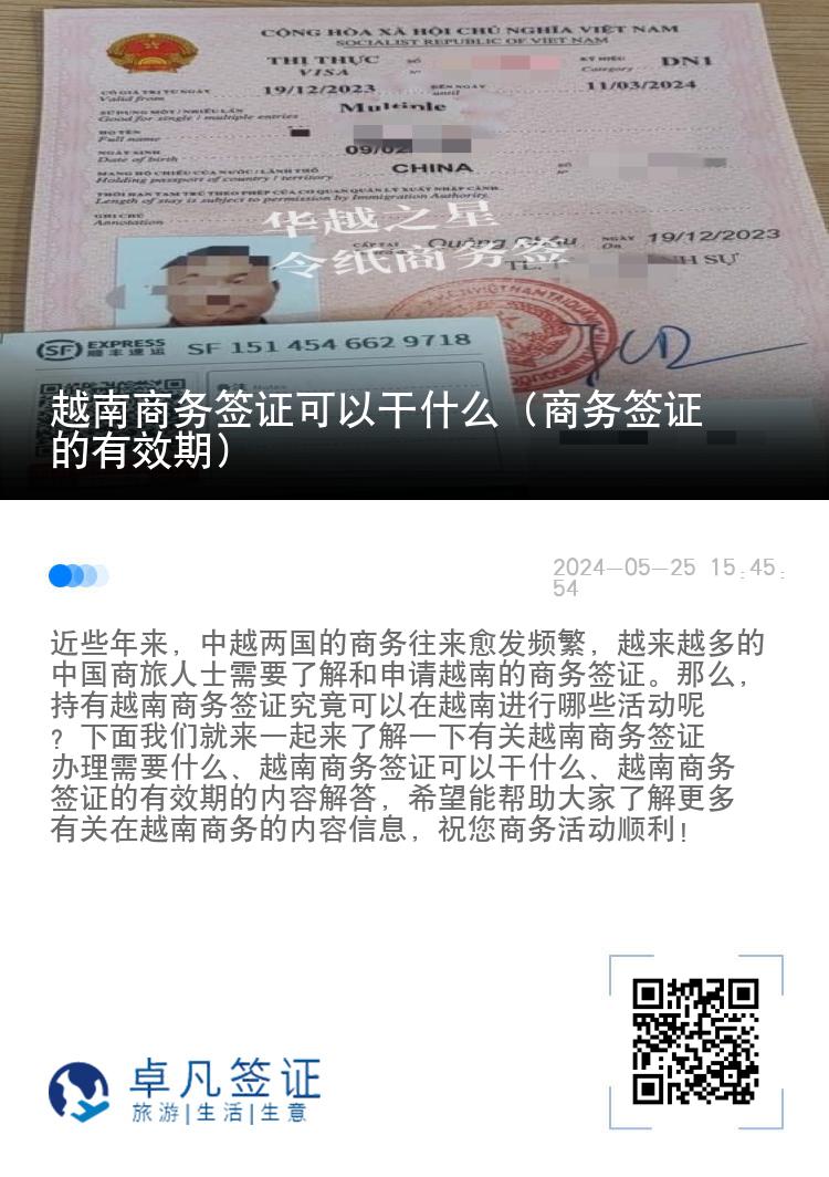 越南商务签证可以干什么（商务签证的有效期）