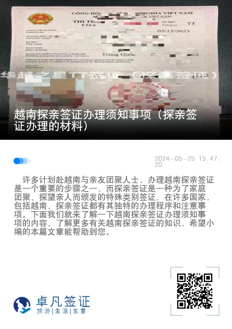 越南探亲签证办理须知事项（探亲签证办理的材料）