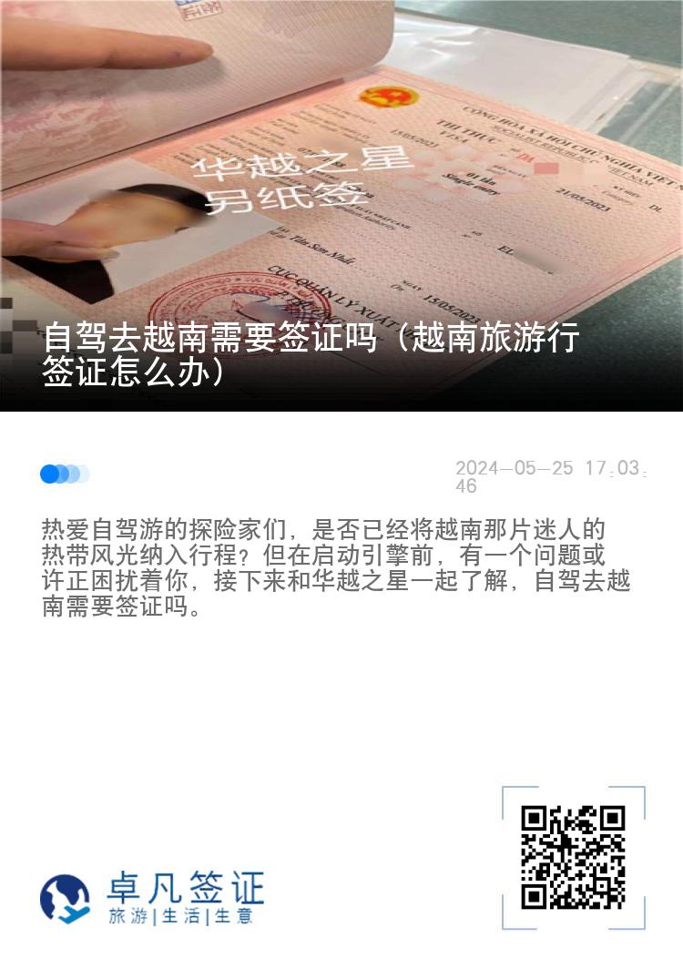 自驾去越南需要签证吗（越南旅游行签证怎么办）