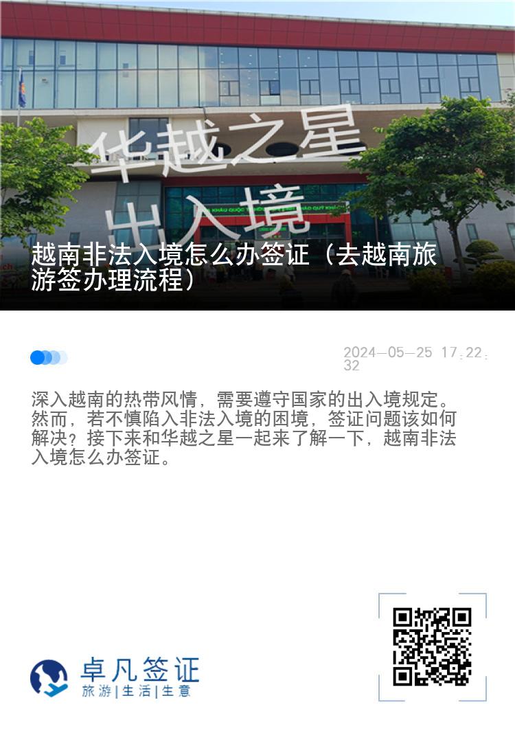 越南非法入境怎么办签证（去越南旅游签办理流程）