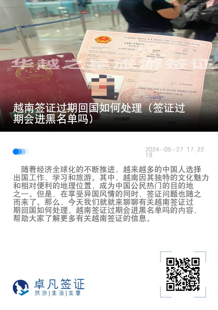 越南签证过期回国如何处理（签证过期会进黑名单吗）