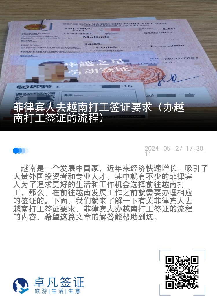 菲律宾人去越南打工签证要求（办越南打工签证的流程）