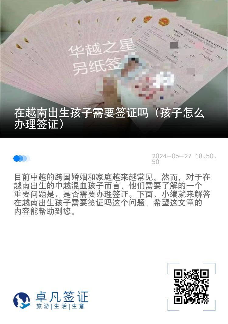 在越南出生孩子需要签证吗（孩子怎么办理签证）