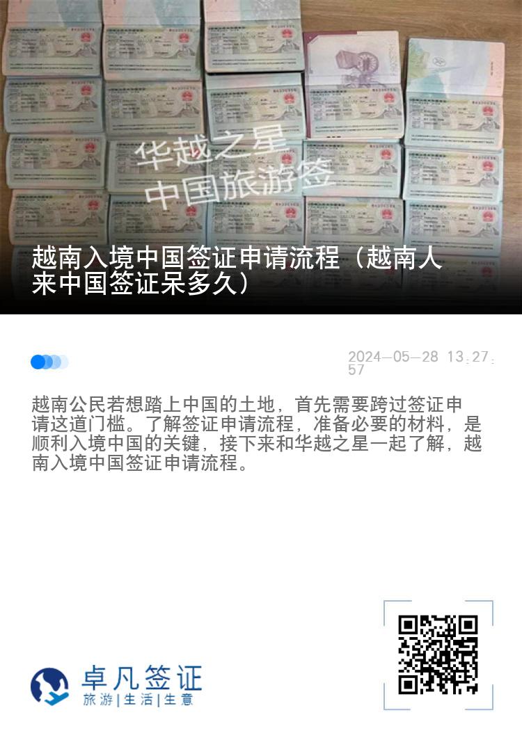 越南入境中国签证申请流程（越南人来中国签证呆多久）