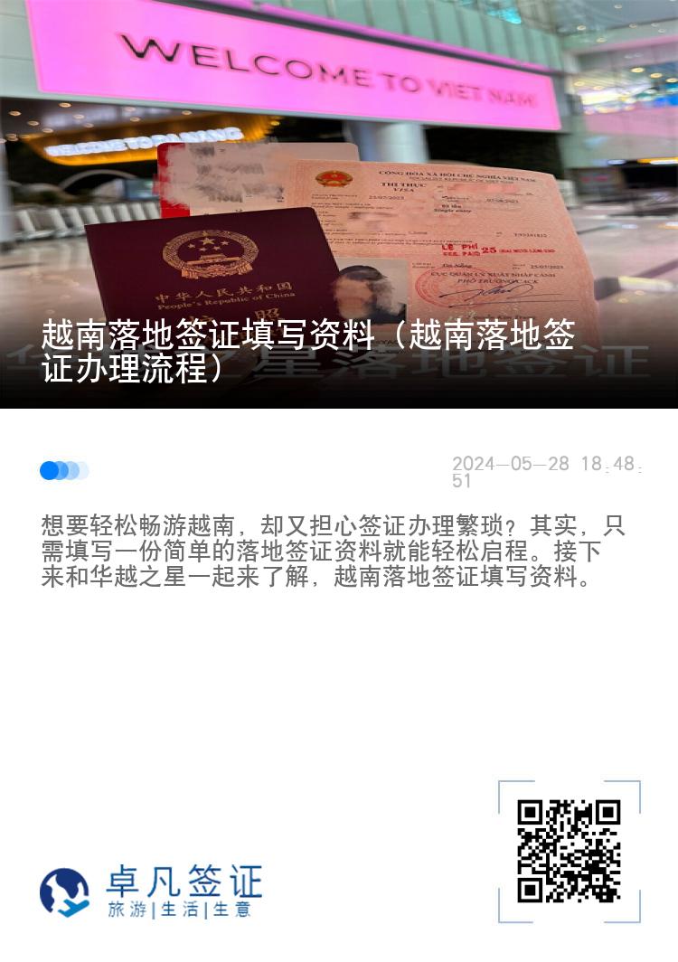 越南落地签证填写资料（越南落地签证办理流程）