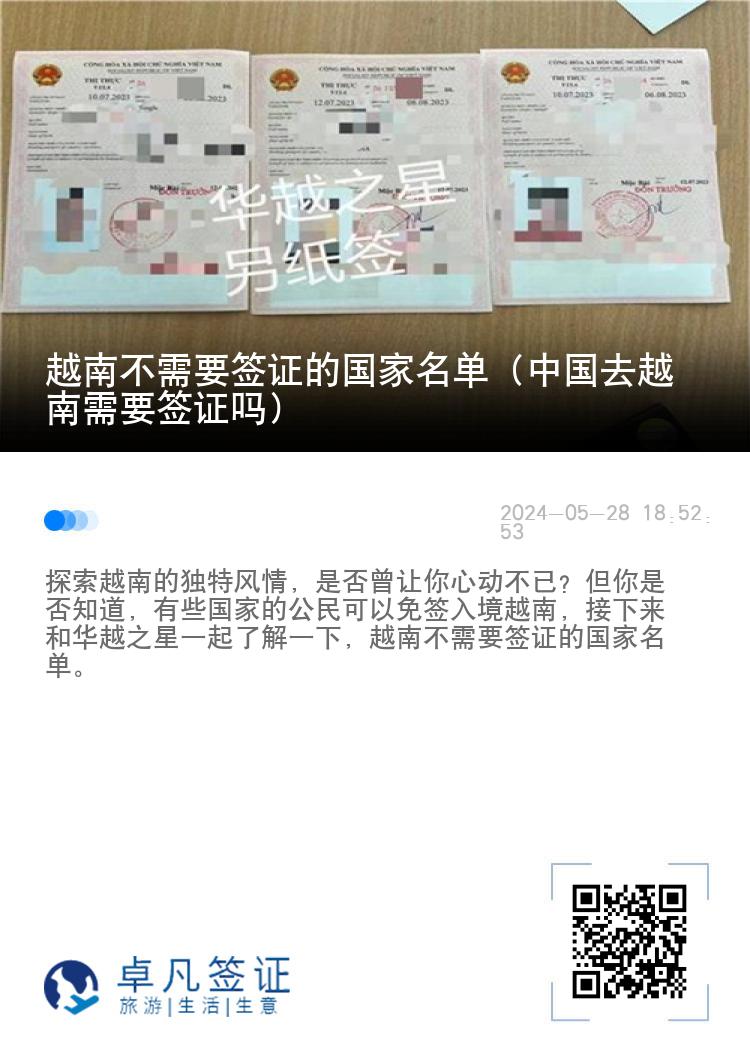 越南不需要签证的国家名单（中国去越南需要签证吗）