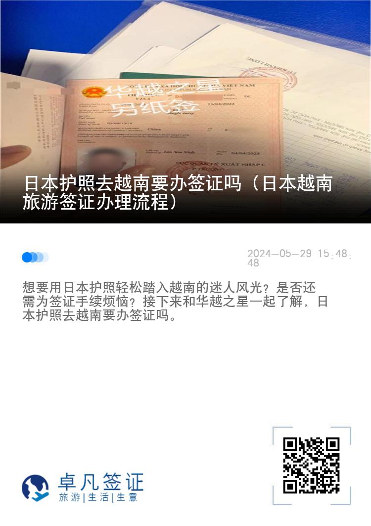 日本护照去越南要办签证吗（日本越南旅游签证办理流程）