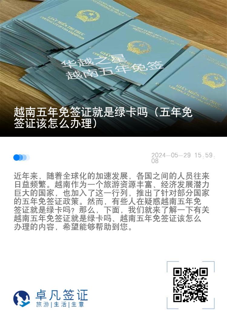 越南五年免签证就是绿卡吗（五年免签证该怎么办理）