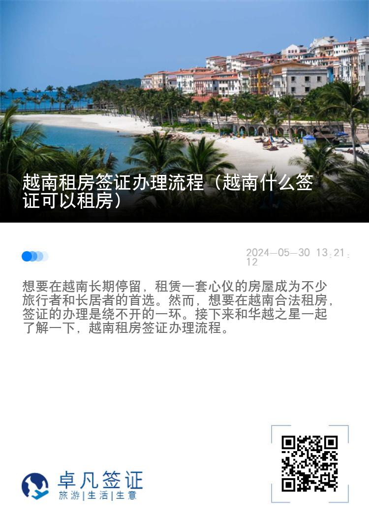 越南租房签证办理流程（越南什么签证可以租房）