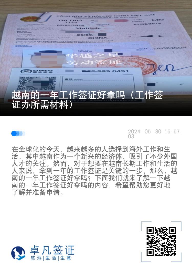 越南的一年工作签证好拿吗（工作签证办所需材料）