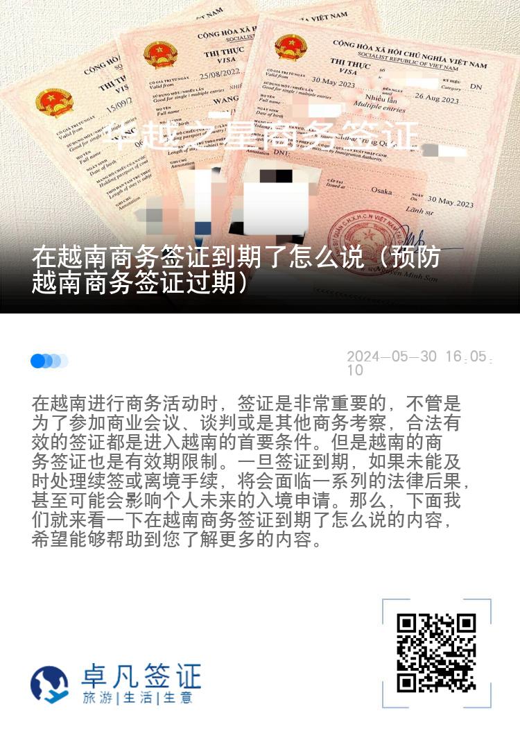 在越南商务签证到期了怎么说（预防越南商务签证过期）