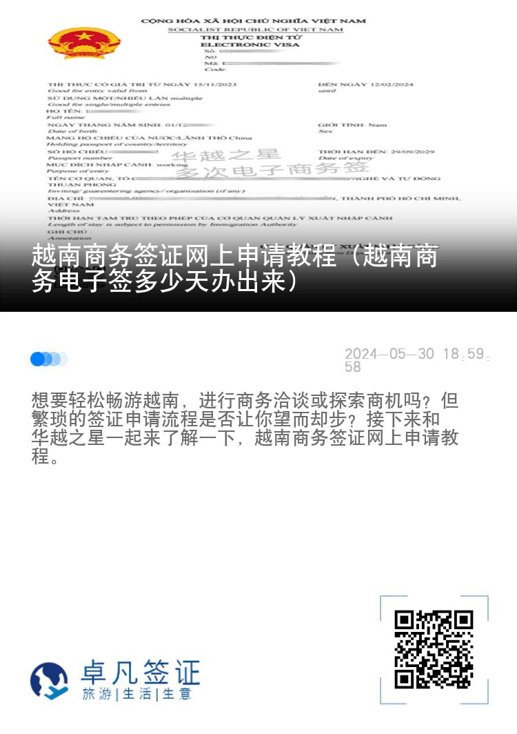 越南商务签证网上申请教程（越南商务电子签多少天办出来）