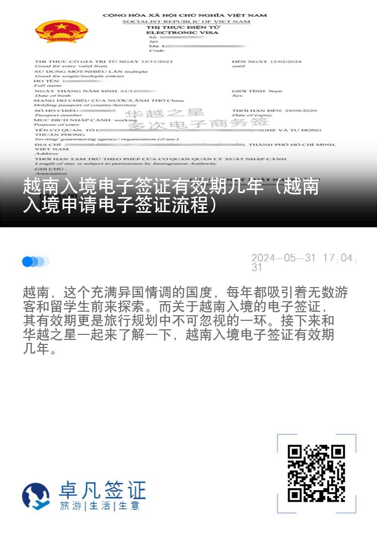 越南入境电子签证有效期几年（越南入境申请电子签证流程）