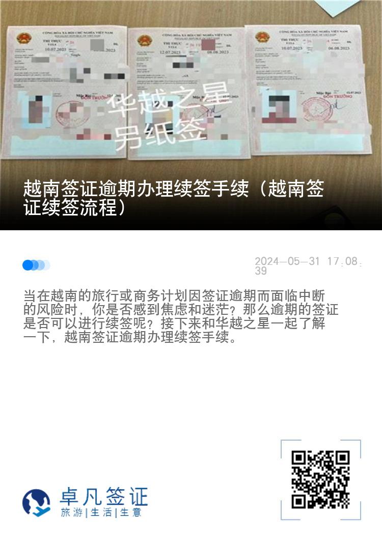 越南签证逾期办理续签手续（越南签证续签流程）