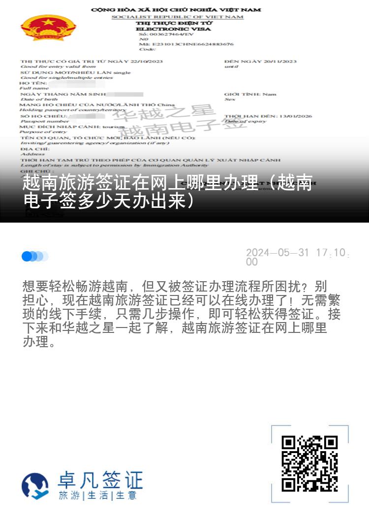 越南旅游签证在网上哪里办理（越南电子签多少天办出来）
