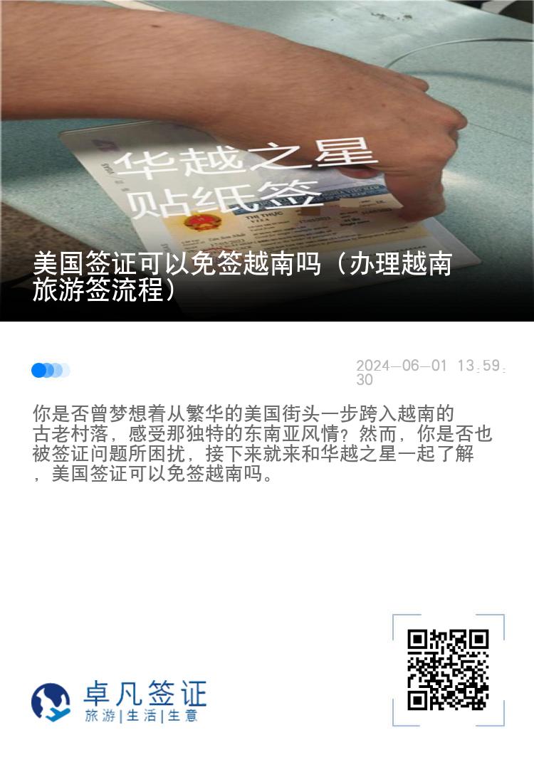 美国签证可以免签越南吗（办理越南旅游签流程）