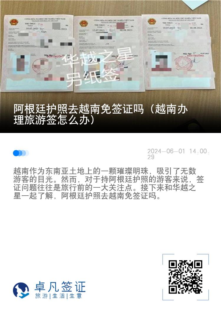 阿根廷护照去越南免签证吗（越南办理旅游签怎么办）