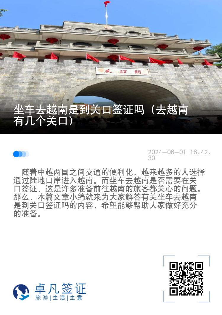 坐车去越南是到关口签证吗（去越南有几个关口）