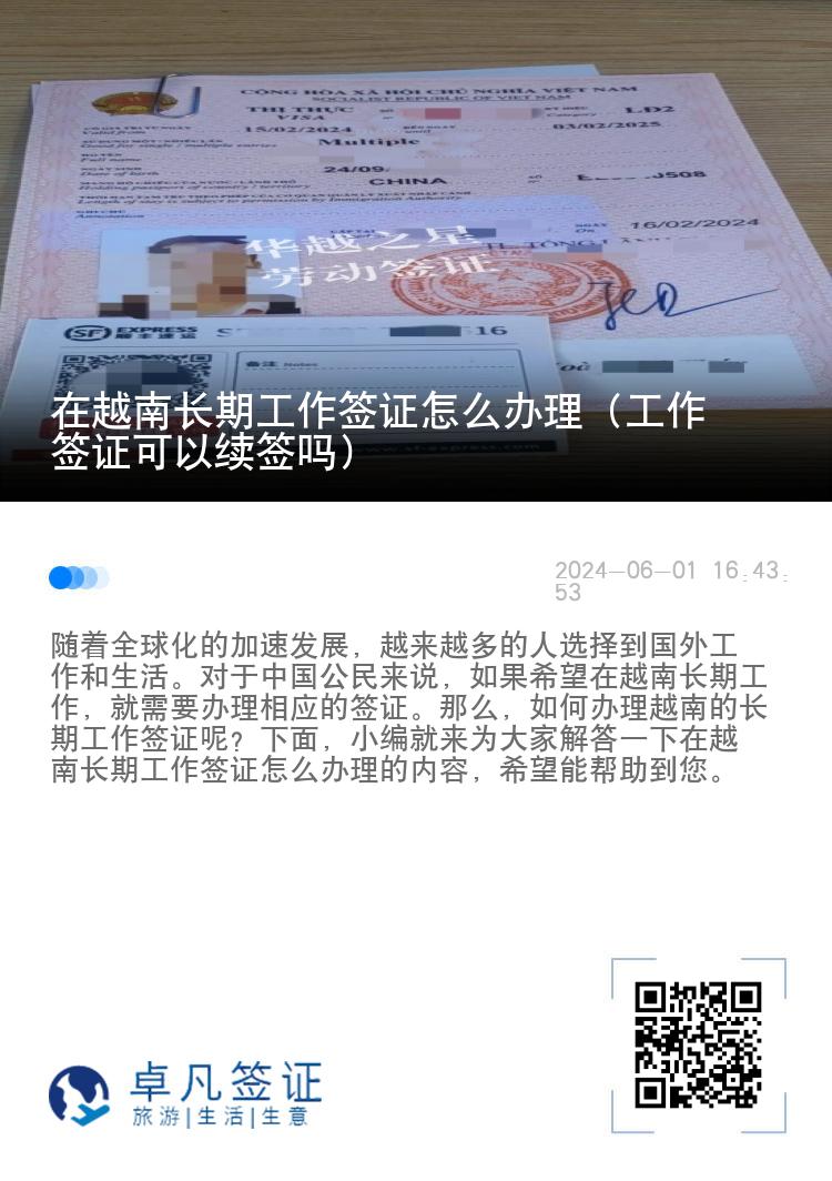 在越南长期工作签证怎么办理（工作签证可以续签吗）