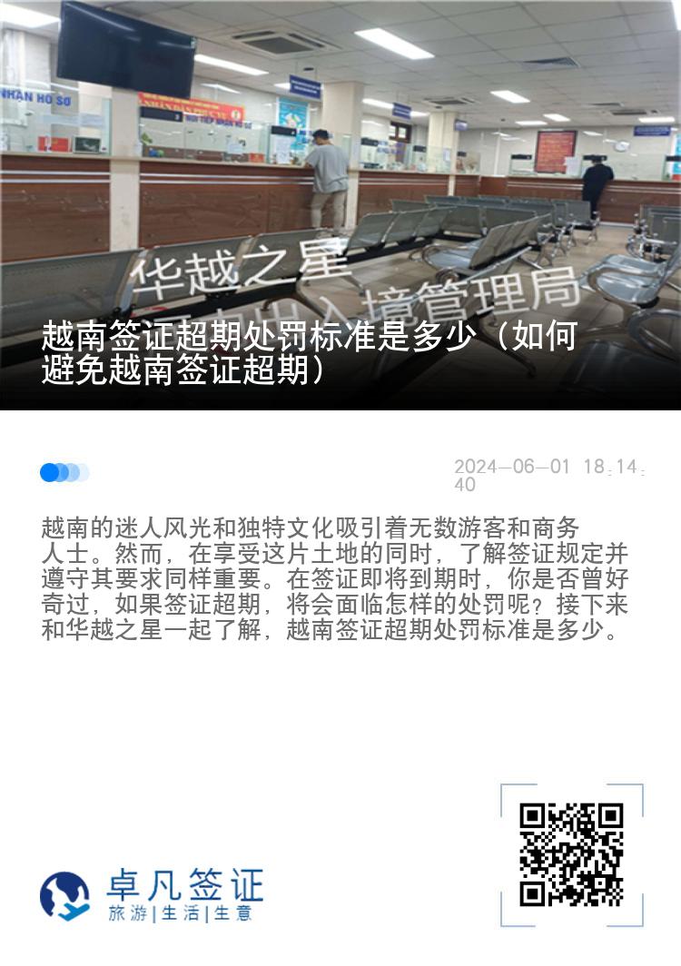 越南签证超期处罚标准是多少（如何避免越南签证超期）