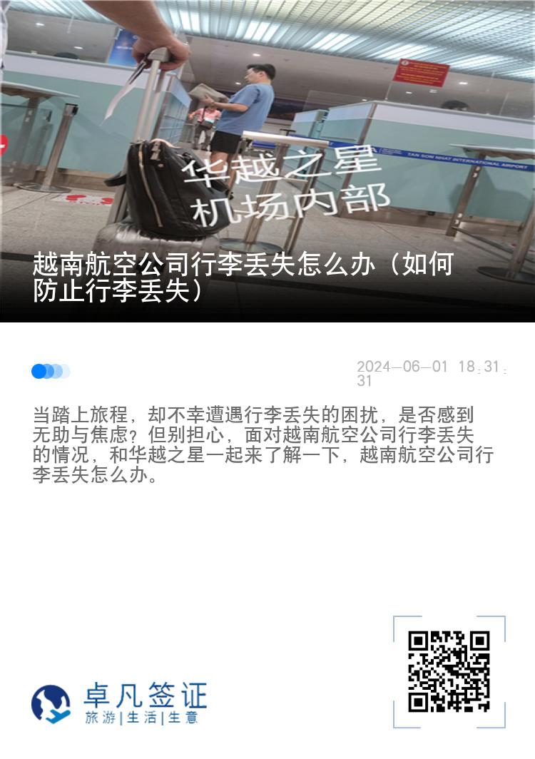 越南航空公司行李丢失怎么办（如何防止行李丢失）
