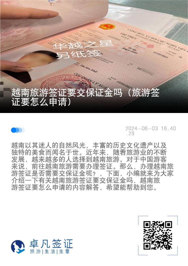 越南旅游签证要交保证金吗（旅游签证要怎么申请）