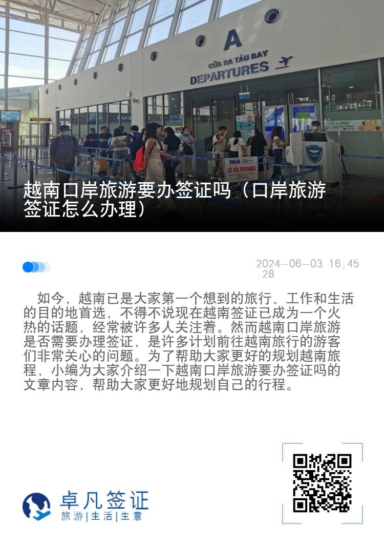 越南口岸旅游要办签证吗（口岸旅游签证怎么办理）
