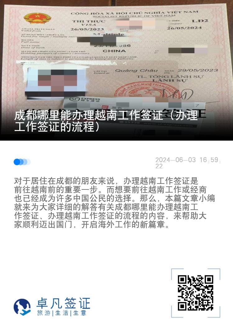 成都哪里能办理越南工作签证（办理工作签证的流程）