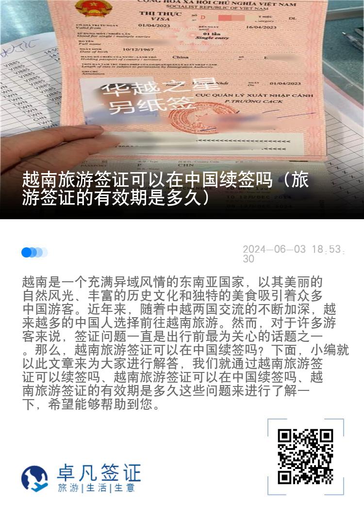 越南旅游签证可以在中国续签吗（旅游签证的有效期是多久）