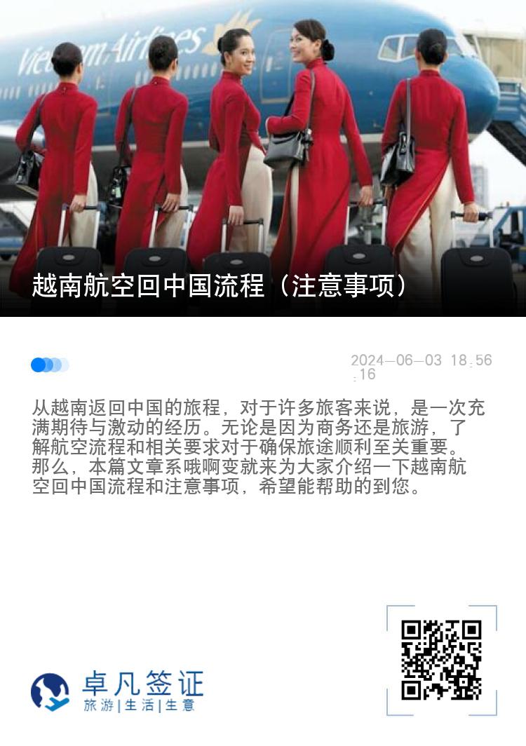 越南航空回中国流程（乘机回国注意事项）