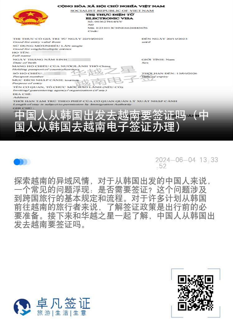 中国人从韩国出发去越南要签证吗（中国人从韩国去越南电子签证办理）