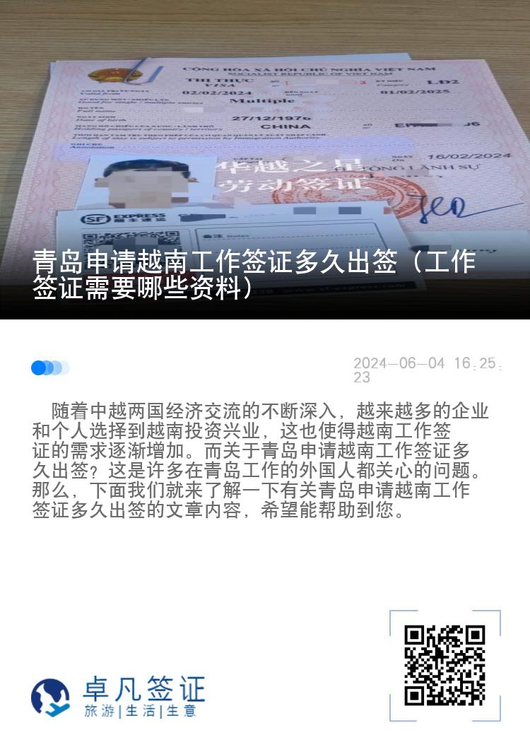 青岛申请越南工作签证多久出签（工作签证需要哪些资料）